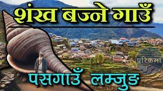 बिसाल शंख बज्ने पसगाउँ लम्जुङ  Pasgaun Lamjung #parikrama