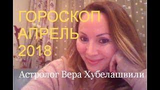 *ГОРОСКОП АПРЕЛЬ 2018* - ФИНАНСОВЫЙ ГОРОСКОП  ЛЮБОВНЫЙ ГОРОСКОП