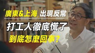 广东、上海出现反常现象，打工人彻底慌了，到底怎么回事？#十三邀 #许知远#罗翔#王石