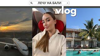 ЛЕЧУ НА БАЛИ ЧЕРЕЗ ШАНХАЙ CHINA EASTERN AIRLINES  ЧТО В МОЕМ ЧЕМОДАНЕ?  ПОСЛЕДНИЙ ДЕНЬ С СЁСТРАМИ