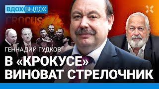 ГУДКОВ Кремль — пристанище террористов. ФСБ провалилась в «Крокусе» — либо очень хорошо сработала