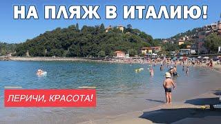 Лежим на пляже в Италии Леричи. Как тут оно?