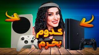 پلی استیشن 4 یا اکس باکس سری اس کدوم ارزش خرید داره ؟؟؟  Xbox vs ps4