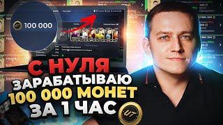 ШОК 100.000 МОНЕТ С НУЛЯ ЗА ЧАС В EA FC 24  МЕТОД ТРЕЙДЕРСТВА В FIFA ДЛЯ НАЧИНАЮЩИХ