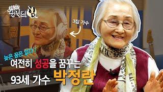 K특강 생각의 힘_25회 늦은 꿈은 없다 – 93세 가수 박정란