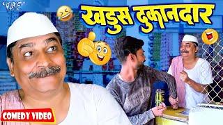 खड़ूस दुकानदार  New Comedy Video  Anand Mohan  Bhojpuri Comedy Video 2024