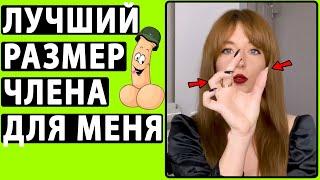 Лучший РАЗМЕР ЧЛЕНА Для Меня. Делюсь Личным Опытом. Какой должен быть член?