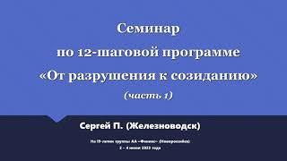 01. Семинар по 12 шагам на Дне рождения группы АА Феникс Часть 1. Сергей П. Железноводск