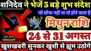 मिथुन राशि वालो 24 से 31 अगस्त 2024 शनिदेव ने भेजें 5 बड़े शुभ संदेश बड़ी खुशखबरी मिलेगी Mithun