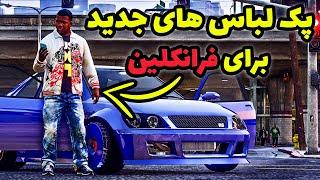 نصب 100 لباس جدید برای فرانکلین در بازی جی تی ای وی  پک لباس های با کیفیت و جذاب برای Gta V