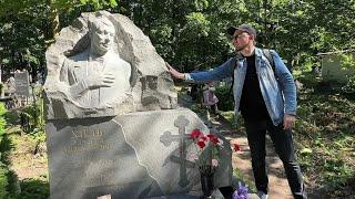 Достойный памятник на могиле Эдуарда Хиля _ мистер Трололо  Смоленское кладбище 2023 ПЕРЕЗАЛИВ
