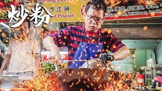 马来西亚汕头街，广东小伙卖炒粉43年，一天卖出500份！