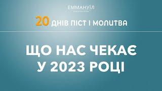 Що нас чекає у 2023 році  Піст і молитва  Віталій Вознюк 20.01.2023