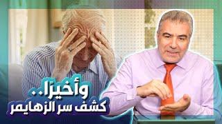 عاجل.. اكتشاف سر جديد للزهايمر... الحمد لله على نعمة الاسلام