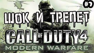 CALL OF DUTY 4 MODERN WARFARE - ШОК И ТРЕПЕТ  Прохождение Call of Duty 4 Modern Warfare #7