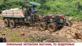 УНИКАЛЬНЫЕ МОТОБЛОКИ ВЬЕТНАМА ПО БЕЗДОРОЖЬЮ  ПОДБОРКА ВИДЕО UNIQUE TRACTORS OF VIETNAM OFF-ROAD