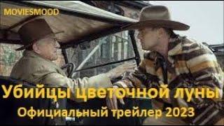 Убийцы цветочной луны Официальный трейлер   Фильм 2023