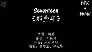 Seventeen-那些年Those Bygone Years 拼音+歌词PinYin+Lyrics