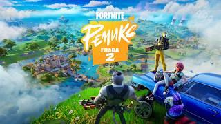 Официальный трейлер второй главы Fortnite «Ремикс»