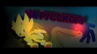 Супер накалзСоник vs шин Соник - the sonic tapes RUS