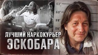 ОН ПРИВЕЛ ЭСКОБАРА НА НАРКО-РЫНОК США - настоящая история фильма Кокаин и Джорджа Янга