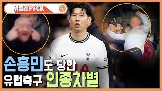 유럽축구 인종차별 KBS_362회_2024.06.29.방송