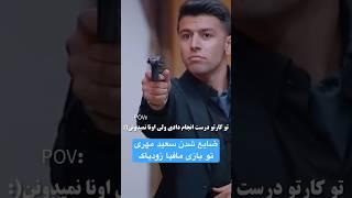 مافیا بازی کردن سعید مهری بازیکن استقلال #mafia #مافیا #زودیاک