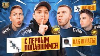 КАК МЫ ИГРАЛИ С ПЕРВЫМ ПОПАВШИМСЯ ОРУЖИЕМ В ПАБГ МОБАЙЛ  ft.SECRET ZONG UNICORN  PUBG MOBILE