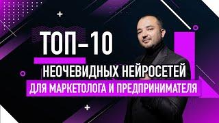 Топ-10 неочевидных нейросетей для маркетолога и предпринимателя не только ChatGPT