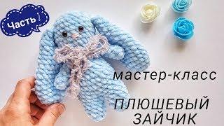 Зефирный зайка вязаный крючком мастер-класс описание