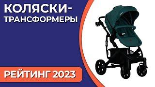 ТОП—7. Лучшие детские коляски-трансформеры. Рейтинг 2023 года