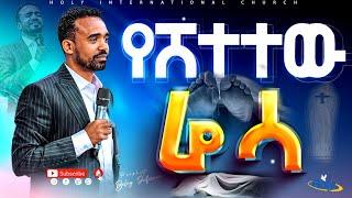 Prophet Belay የሸተተው ሬሳ ተነሳ አስገራሚ ነገር ሆነ