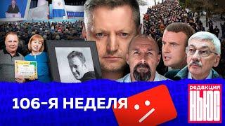 Редакция. News 106-я неделя