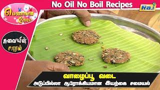 வாழைப்பூ வடை அடுப்பில்லா ஆரோக்கியமான இயற்கை சமையல்  No Oil No Boil Recipes  Pengal Neram  Raj Tv