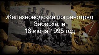 Железноводский погранотряд Зиберхали 18 июня 1995 год