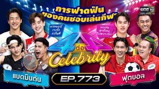 Full 4 ต่อ 4 Celebrity  EP.773  26 มี.ค. 66  one31