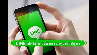 แก้ปัญหา line เข้าใช้งานไม่ได้