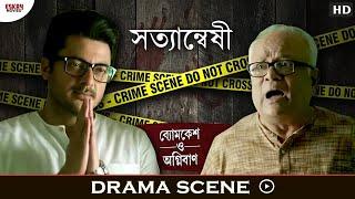 জাত গোয়েন্দা । Introducing Bomkesh  Bomkesh O Agniban  Movie Scene  Eskay Movies