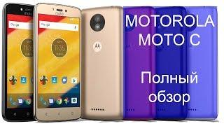 Motorola Moto C - полный обзор