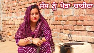 ਸੱਸ ਨੂੰ ਪੋਤਾ ਚਾਹੀਦਾ 1 Saas Nu Pota Chida New Punjabi Short Movie