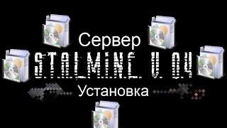 Как устанавливать S.T.A.L.M.I.N.E. v. 0.4 ?