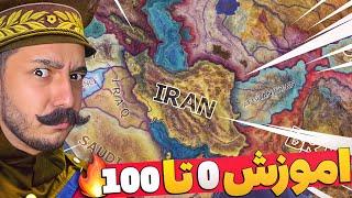 راز های هارتس اف ایرون  اموزش 0 تا 100  Hoi4