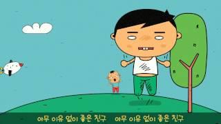 아무 이유 없이 좋은 친구_A good friend for no reason_Eng sub & Pronounce sub_Gukak children song