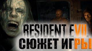 Что происходит в Resident Evil 7 Сюжет игры