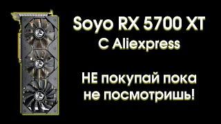 Тест Soyo RX 5700 XT c Aliexpress.