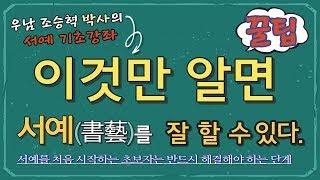 이것만 알면 서예書藝잘 할 수 있다. 처음 입문- 기초과정 완벽하게 소화하기