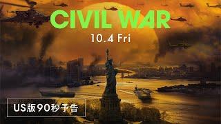 【104 日本公開決定！】2週連続全米1位『CIVIL WAR』（原題）US版90秒予告