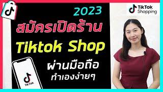 สอนสมัคร Tiktok Shop ผ่านมือถือ ง่ายๆทำได้ด้วยตัวเอง อัพเดตล่าสุดปี 2023  Tiktok shop คืออะไร?