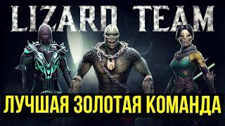 ВСЯ МОЩЬ КОМАНДЫ ЯЩЕРИЦ ЛУЧШАЯ ЗОЛОТАЯ КОМАНДА НО НЕ ВСЕ ТАК ПРОСТО Mortal Kombat Mobile