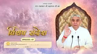 Sant Rampal Ji Special Sandesh Episode - 47  जानिए माया जाल में कैसे फसता है मानव। अथ माया का ग्रंथ